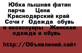  Юбка пышная фатин парча s › Цена ­ 1 500 - Краснодарский край, Сочи г. Одежда, обувь и аксессуары » Женская одежда и обувь   